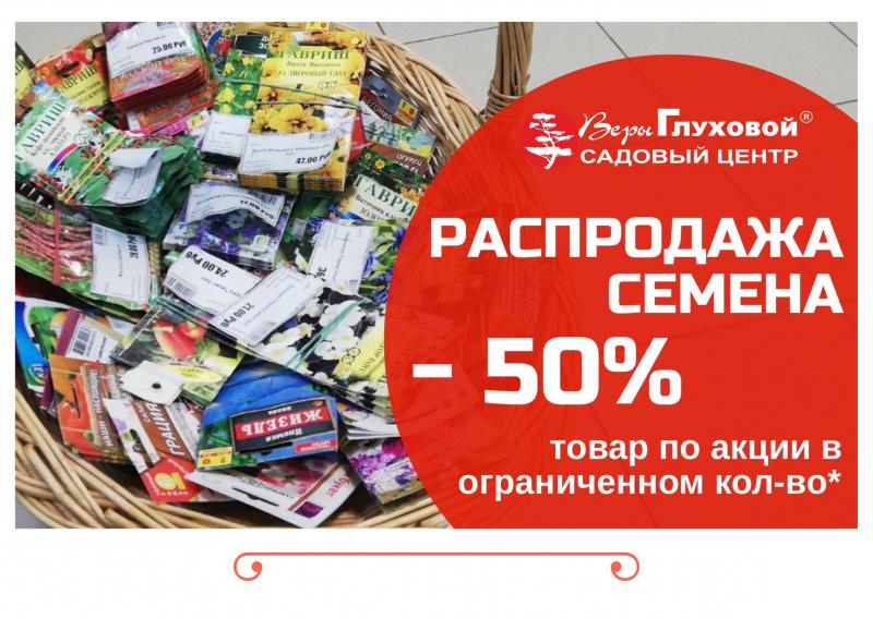 ЖАРКАЯ РАСПРОДАЖА СЕМЯН с 1 -15 февраля или пока семена есть в наличии