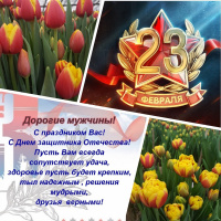 Поздравляем с 23 февраля!
