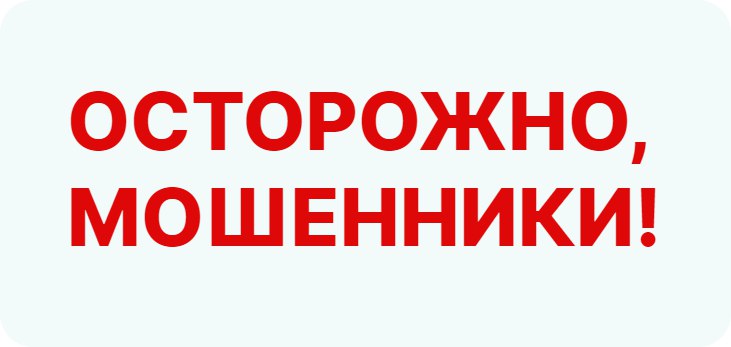 ОСТОРОЖНО, МОШЕННИКИ 