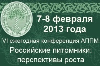 6-7 февраля 2014 г. - VII Конференция АППМ «Питомники России: Шаг за шагом».